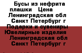 Бусы из нефрита плашки › Цена ­ 500 - Ленинградская обл., Санкт-Петербург г. Подарки и сувениры » Ювелирные изделия   . Ленинградская обл.,Санкт-Петербург г.